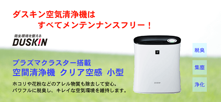 プラズマクラスター搭載 空間清浄機 クリア空感 小型